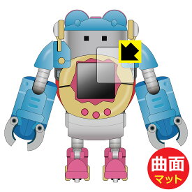 PDA工房 超合金 ちょーごーきん たまごっちろぼ 対応 Flexible Shield Matte[反射低減] 保護 フィルム 曲面対応 日本製 自社製造直販