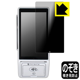 PDA工房 PAYGATE Station (マルチ決済端末) 対応 Privacy Shield 保護 フィルム 覗き見防止 反射低減 日本製 自社製造直販