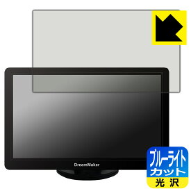 PDA工房 DreamMaker 7インチ ディスプレイオーディオ DPA701V 対応 ブルーライトカット[光沢] 保護 フィルム 日本製 自社製造直販