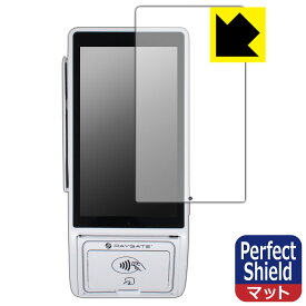 PDA工房 PAYGATE Station (マルチ決済端末) 対応 PerfectShield 保護 フィルム 反射低減 防指紋 日本製 自社製造直販