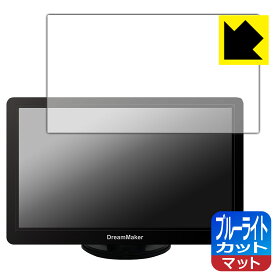 PDA工房 DreamMaker 7インチ ディスプレイオーディオ DPA701V 対応 ブルーライトカット[反射低減] 保護 フィルム 日本製 自社製造直販