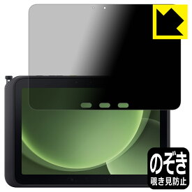 PDA工房 Galaxy Tab Active5 Pro 対応 Privacy Shield 保護 フィルム 覗き見防止 反射低減 日本製 自社製造直販