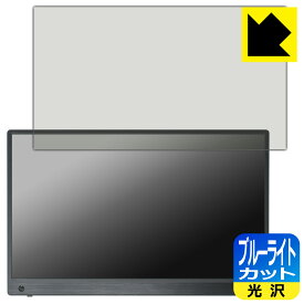 PDA工房 ASUS ZenScreen Touch MB16AMTR 対応 ブルーライトカット[光沢] 保護 フィルム 日本製 自社製造直販