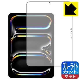 PDA工房 iPad Pro (11インチ)(M5・2025年発売モデル) 対応 ブルーライトカット[反射低減] 保護 フィルム 日本製 自社製造直販