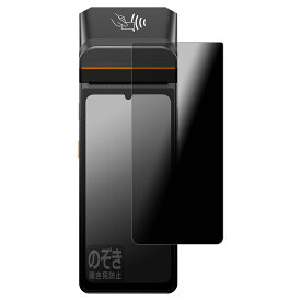 PDA工房 SUNMI V3 対応 Privacy Shield 保護 フィルム 覗き見防止 反射低減 日本製 自社製造直販