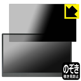 PDA工房 Verbatim 15.6インチ モバイルモニター PMC15N (MM156VB5) 対応 Privacy Shield 保護 フィルム 覗き見防止 反射低減 日本製 自社製造直販