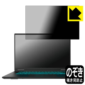 PDA工房 GIGABYTE GAMING A16 対応 Privacy Shield 保護 フィルム 覗き見防止 反射低減 日本製 自社製造直販