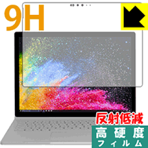 9H高硬度【 反射低減 】保護フィルム サーフェス Surface Book 2 (13.5インチモデル) (液晶用) 日本製 自社製造直販
