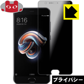 Privacy Shield【 覗き見防止・反射低減 】保護フィルム Xiaomi Mi Note 3 日本製 自社製造直販