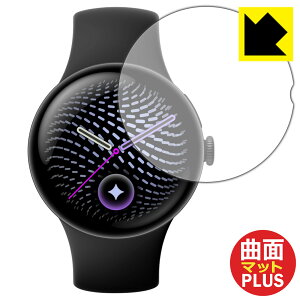 PDA�H�[ Google Pixel Watch 5 [45mm���f���p] �Ή� Flexible Shield Matte Plus �ی� �t�B���� [���˒ጸ] �ȖʑΉ� ���{�� ���А�������
