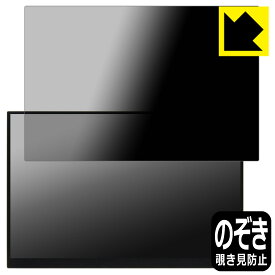 PDA工房 EHOMEWEI 16インチ 2.5K モバイルモニター TM-160PW 対応 Privacy Shield 保護 フィルム 覗き見防止 反射低減 日本製 自社製造直販