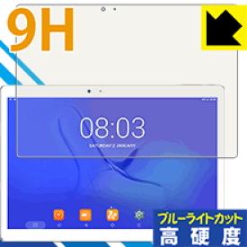 9H高硬度【 ブルーライトカット 】保護フィルム Teclast Master T10 日本製 自社製造直販