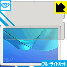 ブルーライトカット保護フィルム ファーウェイ HUAWEI MediaPad M5 Pro (10.8型) 日本製 自社製造直販