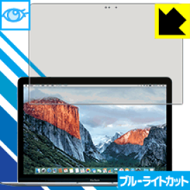 ブルーライトカット保護フィルム MacBook 12インチ(Retina Early 2015) 日本製 自社製造直販
