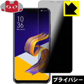 Privacy Shield【覗き見防止・反射低減】保護フィルム ASUS ZenFone 5/5Z (ZE620KL/ZS620KL) 日本製 自社製造直販