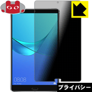 Privacy Shieldy `h~E˒ጸ zیtB t@[EFC HUAWEI MediaPad M5 (8.4^) { А