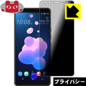 Privacy Shield【覗き見防止・反射低減】保護フィルム HTC U12+ 日本製 自社製造直販