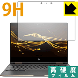 9H高硬度【 光沢 】保護フィルム HP Spectre x360 (2017年11月モデル) 日本製 自社製造直販