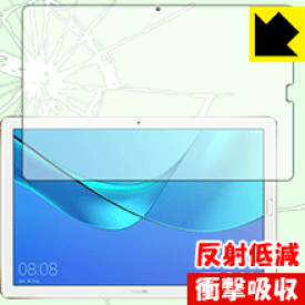衝撃吸収【反射低減】保護フィルム ファーウェイ HUAWEI MediaPad M5 Pro (10.8型) 日本製 自社製造直販