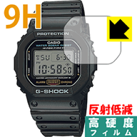 9H高硬度【 反射低減 】保護フィルム G-SHOCK DW-5600シリーズ / GW-B5600シリーズ 日本製 自社製造直販