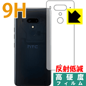 9H高硬度【反射低減】保護フィルム HTC U12+ (背面のみ) 日本製 自社製造直販