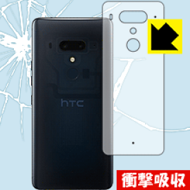 衝撃吸収【光沢】保護フィルム HTC U12+ (背面のみ) 日本製 自社製造直販