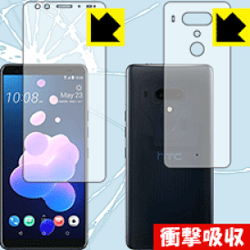 衝撃吸収【光沢】保護フィルム HTC U12+ (両面セット) 日本製 自社製造直販