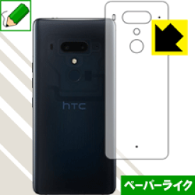 ペーパーライク保護フィルム HTC U12+ (背面のみ) 日本製 自社製造直販