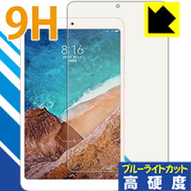 9H高硬度【 ブルーライトカット 】保護フィルム Xiaomi Mi Pad 4 日本製 自社製造直販
