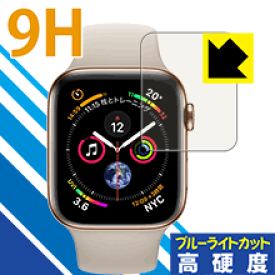 9H高硬度【ブルーライトカット】保護フィルム Apple Watch Series 5 / Series 4 (40mm用) 日本製 自社製造直販