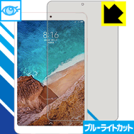 ブルーライトカット保護フィルム Xiaomi Mi Pad 4 日本製 自社製造直販