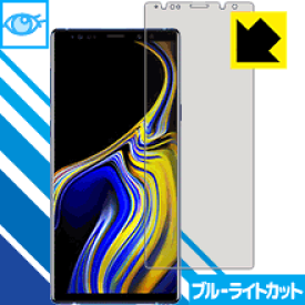 ブルーライトカット保護フィルム ギャラクシー Galaxy Note9 日本製 自社製造直販