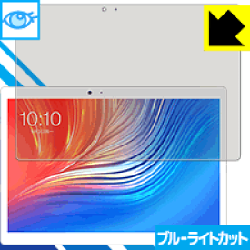ブルーライトカット保護フィルム Teclast T20 日本製 自社製造直販