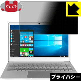 Privacy Shield【覗き見防止・反射低減】保護フィルム Jumper EZbook X4 日本製 自社製造直販