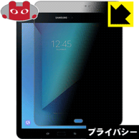 Privacy Shield【覗き見防止・反射低減】保護フィルム ギャラクシー Galaxy Tab S3 日本製 自社製造直販