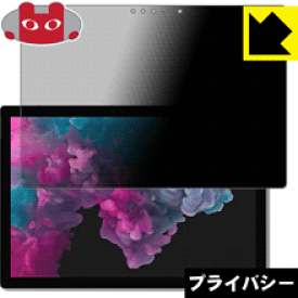 Privacy Shield【 覗き見防止・反射低減 】保護フィルム サーフェス Surface Pro 6 (2018年10月発売モデル) 日本製 自社製造直販