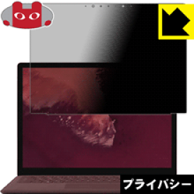 Privacy Shield【覗き見防止・反射低減】保護フィルム サーフェス Surface Laptop 2 (2018年10月発売モデル) 液晶用 日本製 自社製造直販