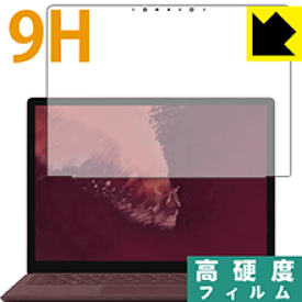 9H高硬度【光沢】保護フィルム サーフェス Surface Laptop 2 (2018年10月発売モデル) 液晶用 日本製 自社製造直販
