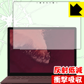 衝撃吸収【反射低減】保護フィルム サーフェス Surface Laptop 2 (2018年10月発売モデル) 液晶用 日本製 自社製造直販