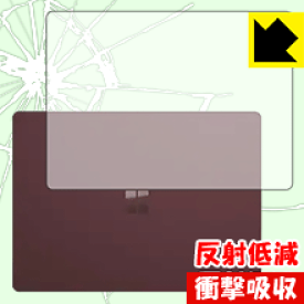衝撃吸収【反射低減】保護フィルム サーフェス Surface Laptop 2 (2018年10月発売モデル) 天面用 日本製 自社製造直販