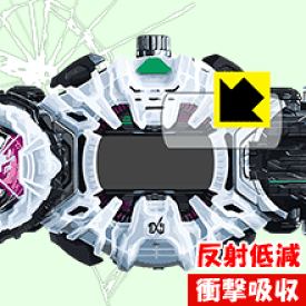 仮面ライダージオウ 変身ベルト DXジクウドライバー用 衝撃吸収【 反射低減 】保護フィルム 日本製 自社製造直販