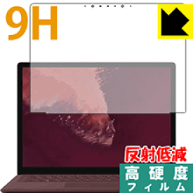 9H高硬度【反射低減】保護フィルム サーフェス Surface Laptop 2 (2018年10月発売モデル) 液晶用 日本製 自社製造直販