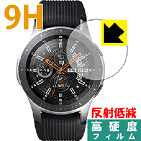 9H高硬度【反射低減】保護フィルム ギャラクシー Galaxy Watch 46mm用 日本製 自社製造直販