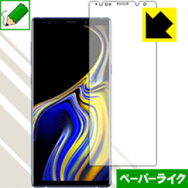 ペーパーライク保護フィルム ギャラクシー Galaxy Note9 (前面のみ) 日本製 自社製造直販