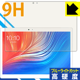 9H高硬度【 ブルーライトカット 】保護フィルム Teclast T20 日本製 自社製造直販