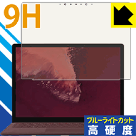 9H高硬度【ブルーライトカット】保護フィルム サーフェス Surface Laptop 2 (2018年10月発売モデル) 液晶用 日本製 自社製造直販