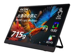 【楽天スーパーSALE 14,200円OFF】RICOH Light Monitor 150BW （有機ELポータブルタッチディスプレイ/無線/USB接続/15.6インチ/軽量/薄型/Type-C/DCI-P3100%/自立型）
