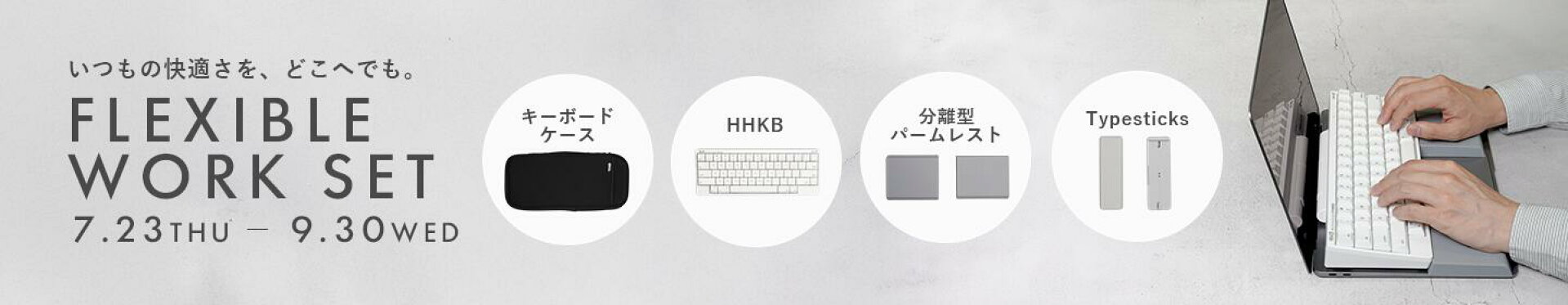 HHKBフレキシブルワークセット