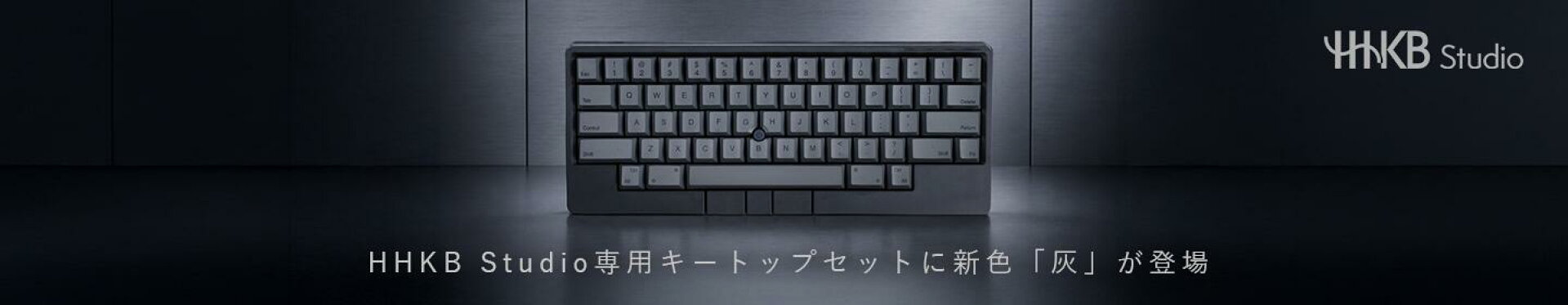 HHKB Studio ×「灰」特別セット