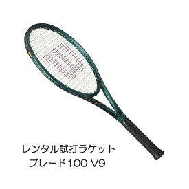 ブレード100 V9(G2)「BLADE 100 V9」レンタル試打ラケット【1週間￥500】【ご注意ください】複数本注文時は、送料額1本分に修正します支払方法は、クレジット決済限定全額楽天ポイント使用も不可